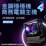 金鋼不怕壞主機(B+10+Y) [ 4年保險 ]|[原廠5年保固]⭐I5+GT710⭐ 挑戰台灣NO.1 ❤️ 主機4年內損壞任何零件 換新品 免送修 ❤️, , large