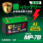 KOTSURU MP-7B 8馬赫 鉛轉鋰超動力機車電瓶 鋰鐵啟動電池 12V 300CCA, , large