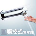 【雙手萬能】觸控式省水閥-花灑型出水 (省水裝置 省水器 節水 觸碰式), , large