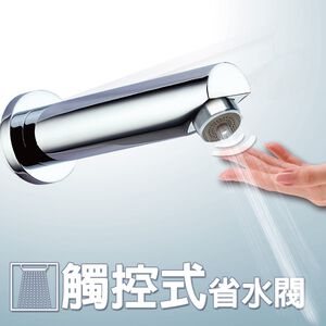 【雙手萬能】觸控式省水閥-花灑型出水 (省水裝置 省水器 節水 觸碰式)