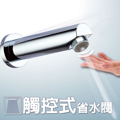 【雙手萬能】觸控式省水閥-花灑型出水 (省水裝置 省水器 節水 觸碰式)