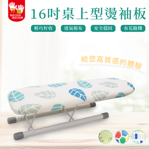 【雙手萬能】桌上型燙衣板16吋 (40cm小袖板/燙袖板/燙馬/布面隨機花色)