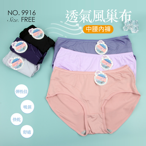 [威妮內衣]透氣蜂巢布內褲 彈性佳 吸濕快乾 中腰內褲 Free (建議尺碼2XL以內) 9916