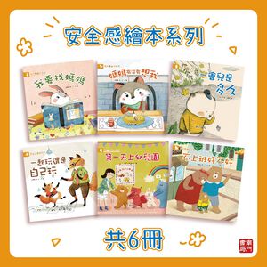 《南門書局》安全感繪本~共6冊~特價