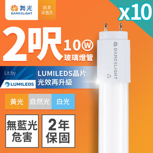 DanceLight舞光 10入組 2呎 10W LED玻璃燈管 T8燈管 2年保固(白光/黃光/自然光)