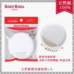 【千康購物網】ROSY ROSA 天然棉嬰兒蜜粉撲 1入, , large