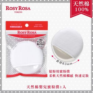 【千康購物網】ROSY ROSA 天然棉嬰兒蜜粉撲 1入
