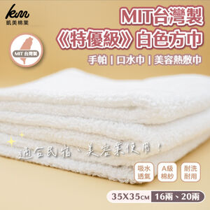[Kaimei Cotton Industry] 10 members into the group, MIT made in Taiwan, 16 taels, "Premium Grade" white square towel/handkerchief/saliva towel/beauty hot compress towel Kaimei Cotton Industry