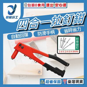 四合一加強型拉釘鉗k-6801-10吋(贈拉釘組合包)