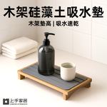 【上手家居】木架硅藻土吸水墊 深灰色(吸水杯墊/珪藻土杯墊/硅藻土杯墊/珪藻土), , large