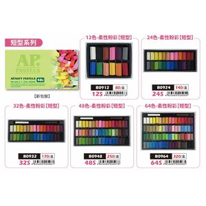 AP 24色（短型）柔性粉彩條*容易掉粉，不介意再購買