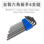 台製L型六角板手組 雙頭扳手 L型扳手 六角起子 家具安裝 零件維修, , large