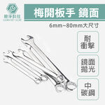 台灣現貨！歐式梅開板手 全規格 德國DIN工業標準 兩用 梅花 六角 活動扳手, , large