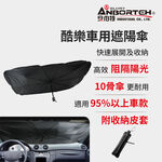 【安伯特】酷樂車用傘式遮陽傘 (汽車遮陽 遮陽板 汽車遮陽傘), , large