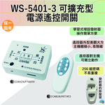 (感應王照明)【伍星】WS-5401-3可擴充型電源遙控開關【遙控距離120公尺-可增設發射器-全電壓-台灣製造】, , large