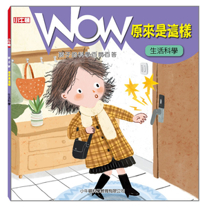 [小牛頓]WOW原來是這樣：生活科學 適合5-8歲 平裝全彩 科學百問百答 附朗讀有聲書