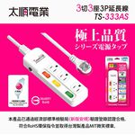 Tyson太順電業 台灣製 3切3座 3孔延長線 【現貨】多尺寸 拉環扁插 333AS 延長線 安全防火 耐用 耐摔, , large