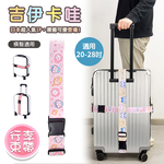 【百科良品】吉伊卡哇 Chiikawa 行李箱束帶 綁帶 旅行束帶 直式橫式20~28吋專用(台灣製正版授權)-粉, , large