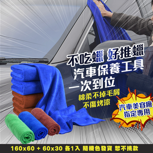 【車的背包】2組超細纖維美容打蠟布大60x160+小30x60公分隨機色(專業汽車美容洗車布打蠟布除塵清潔)