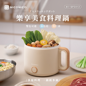【NICONICO】樂享美食料理鍋NI-GP2412(杏仁黃)