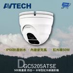 昌運監視器 AVTECH 陞泰 DGC5205ATSE(DGC5205AT) 500萬 四合一 半球型紅外線攝影機, , large