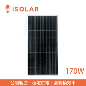 【iSOLAR】170W太陽能板 單晶矽