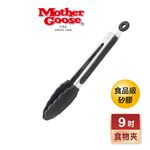 【美國MotherGoose鵝媽媽】MG超耐熱 不鏽鋼食品級矽膠食物夾/料理夾9吋, , large