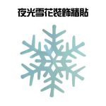 GS MALL 台灣製造 一組10入 夜光雪花窗貼 雪花壁貼 雪花窗貼 夜光雪花 玻璃貼 造型貼 車窗貼 夜光貼 雪花貼, , large