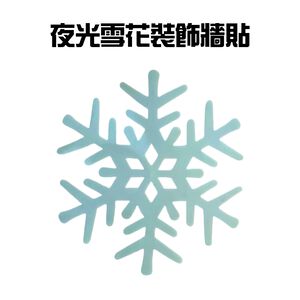 GS MALL 台灣製造 一組10入 夜光雪花窗貼 雪花壁貼 雪花窗貼 夜光雪花 玻璃貼 造型貼 車窗貼 夜光貼 雪花貼