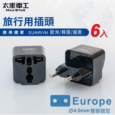 【太星電工】旅行用插頭Europe/歐洲/韓國/越南(6入)