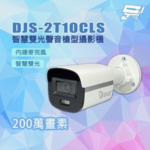 昌運監視器 DJS-2T10CLS 全彩 200萬畫素 智慧雙光聲音槍型攝影機