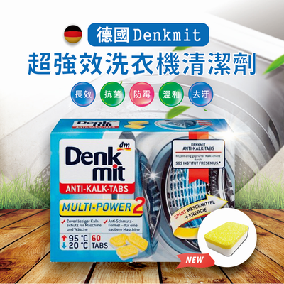 【Universo Mart】德國 dm denkmit 洗衣槽清潔錠