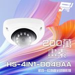 昌運監視器昇銳 HS-4IN1-D048AA 200萬 多合一 紅外線半球攝影機 SONY晶片 紅外線10M, , large