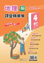 <學霸書城>課堂精華集翰版地理4, , large