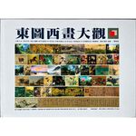 《南門書局》東圖西畫大觀～桌案紀念版~特價699元, , large
