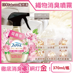 [日日好物]日本Febreze風倍清-高消臭力3D浸透織品除臭噴霧370ml/金瓶(多款可選), , large