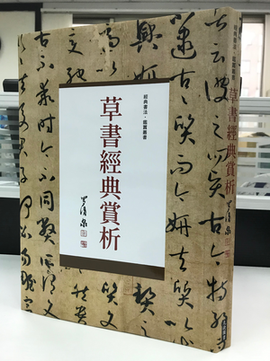 《南門書局》草書經典賞析１巨冊