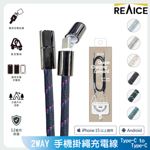 【A+全新福利品】 REAICE 2WAY手機掛繩充電線Type-C to Type-C /多色可選
