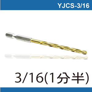 鉅玉經典｜六角白鐵起子鑽頭 YJCS-3/16(5MM)