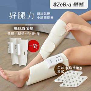 【3ZeBra三隻斑馬】好腿力｜鋼珠氣壓小腿按摩器