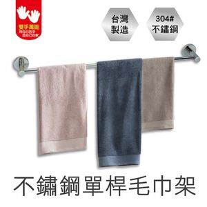 【雙手萬能】正304不鏽鋼單桿毛巾架