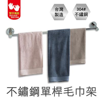 【雙手萬能】正304不鏽鋼單桿毛巾架