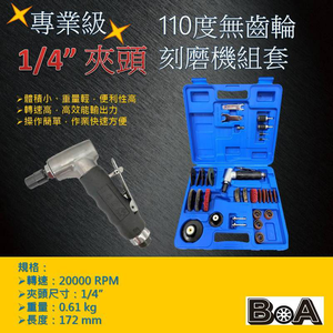【BOA】TW-1443K 1/4"夾頭 氣動刻磨機套組 氣動研磨機組 拋光 研磨 修殼切割 氣動工具