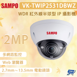 昌運監視器 SAMPO 聲寶 VK-TWIP2531DBWZ 200萬畫素 WDR 紅外線半球型 IP 攝影機, , large