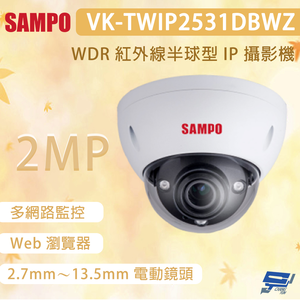昌運監視器 SAMPO 聲寶 VK-TWIP2531DBWZ 200萬畫素 WDR 紅外線半球型 IP 攝影機