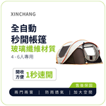 [JIELIEN]【XINCHANG信昌】戶外4-6人秒開帳篷, , large