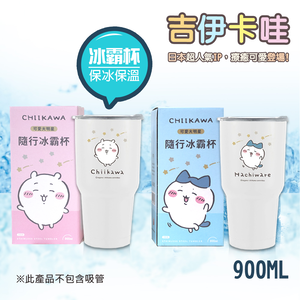 【百科良品】吉伊卡哇 Chiikawa 真空斷熱不鏽鋼 冰霸杯 巨無霸鋼杯 保冰保溫 隨行杯 900ml-藍款