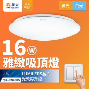 DanceLight舞光 2入組 LED 1-2坪 16W雅緻吸頂燈(白光/黃光)