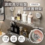 【APEX】波紋旋轉真空吸盤直排置物架 透明灰銀, , large