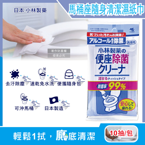 [日日好物]日本小林製藥-馬桶座墊專用除汙垢水溶性抽取式隨身清潔濕紙巾10抽/包(拋棄式潔廁濕式衛生紙,公廁坐式馬桶擦拭布,便攜如廁衛生防護擦濕巾)